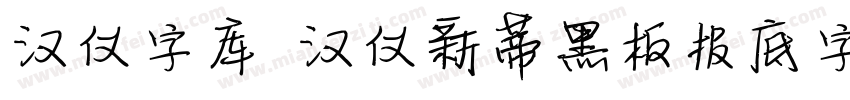 汉仪字库 汉仪新蒂黑板报底字字体转换